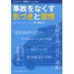 事故をなくす気づきと習慣 ドライバー実践マニュアル