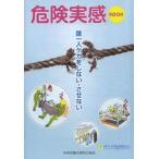 危険実感BOOK 誰一人ケガをしない・させない