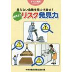 見えない危険を見つけ出せ!高めようリスク発見力