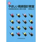 新やさしい局排設計教室 作業環境改善技術と換気の知識