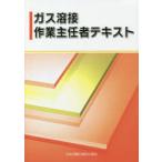 ガス溶接作業主任者テキスト 〔2020〕第4版