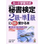 カード学習方式秘書検定2級・準1級に1回で受かる本 文部省認定