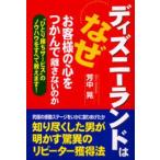 ディズニーランドはなぜお客様の心をつかんで離さないのか “ひとり勝ちサービス”のノウハウをすべて教えます!