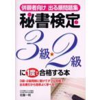 併願者向け出る順問題集秘書検定3級・2級に1度で合格する本