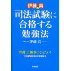 伊藤真の司法試験に合格する勉強法 弁護士、検事になりたい!その夢はかならず実現する