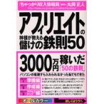 アフィリエイトの神様が教える儲けの鉄則50 毎月50万円トータル3000万円稼いだ方法
