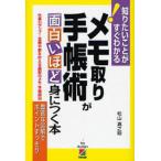 メモ取り・手帳術が面白いほど身につく本 仕事力アップ!目標や夢を叶える最新のメモ・手帳術36