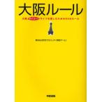 大阪ルール 大阪サイコー!ライフを楽しむための50のルール
