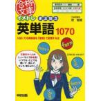 イメトレまる覚え英単語1070 入試にでる英単語を「語源」で記憶する法