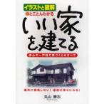 いい家を建てる イラストと図解でとことんわかる 安心の一戸建て家づくりのすべて