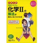 坂田アキラの化学2の解法が面白いほどわかる本 大学入試