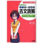 佐藤敏弘のいっきにわかる古文読解スペシャルレクチャー ハイテンションで進む楽しい授業