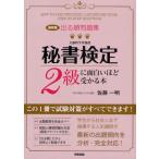 出る順問題集秘書検定2級に面白いほど受かる本