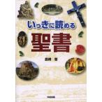 いっきに読める聖書