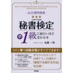 出る順問題集秘書検定準1級に面白いほど受かる本