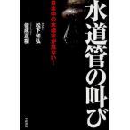 水道管の叫び 日本中の水道水が危ない!