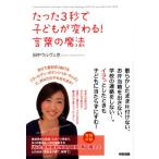 たった3秒で子どもが変わる!言葉の魔法 あなたが変われば子どもが変わる!世界で一番のママ・パパになれる魔法の「子育てコーピング」!