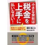 小さな会社は税金を上手に払いなさい!