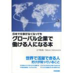 日本で仕事がなくなってもグローバル企業で働ける人になる本
