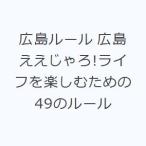 広島ルール 広島ええじゃろ!ライフを楽しむための49のルール