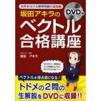 坂田アキラの「ベクトル」合格講座