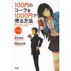 100円のコーラを1000円で売る方法 コミック版