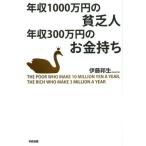 年収1000万円の貧乏人年収300万円のお金持ち