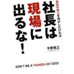 社長は現場に出るな! 会社の売上を伸ばしたければ