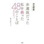 非選抜だった私を救った48のことば