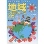 地域プロデュース入門 元気な地域はこうして創る