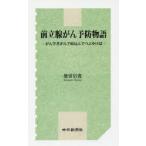 前立腺がん予防物語 がん学者がんで寝込んでつぶやけば