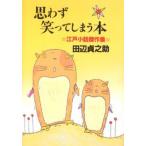 思わず笑ってしまう本 江戸小話傑作集 新装版