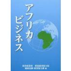 アフリカビジネス