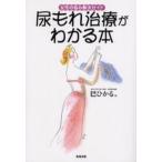 尿もれ治療がわかる本
