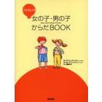 メグさんの女の子・男の子からだBOOK