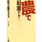 農で起業する! 脱サラ農業のススメ