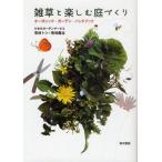 雑草と楽しむ庭づくり オーガニック・ガーデン・ハンドブック