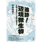 追跡!辺境微生物 砂漠・温泉から北極・南極まで
