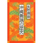 沖縄舞踊の歴史