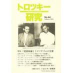 トロツキー研究 44