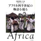 アフリカ四半世紀の物語を撮る