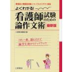 看護師試験のための論作文術 よくわかる!