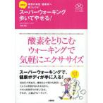 古藤式スーパーウォーキング歩いてやせる! 酸素をとりこむウォーキングで気軽にエクササイズ
