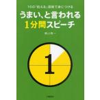 うまい、と言われる1分間スピーチ 10の「伝える」技術で身につける