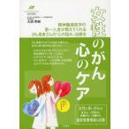 女性のがん心のケア 乳がん／子宮がん／卵巣がん／大腸がん がん患者さんの「心の悩み」治療法