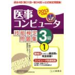 医事コンピュータ技能検定問題集3級 2013年度版1