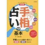 マンガで覚える図解手相占いの基本