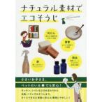 ナチュラル素材でエコそうじ 重曹・酢・クエン酸・石けん…