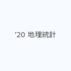 ’20 地理統計