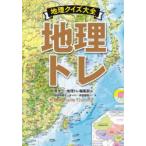 地理トレ 地理クイズ大全